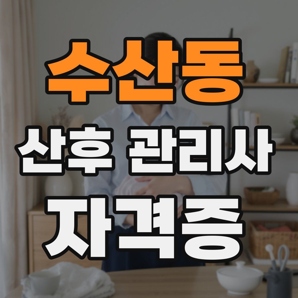 수산동 산후 관리사 자격증