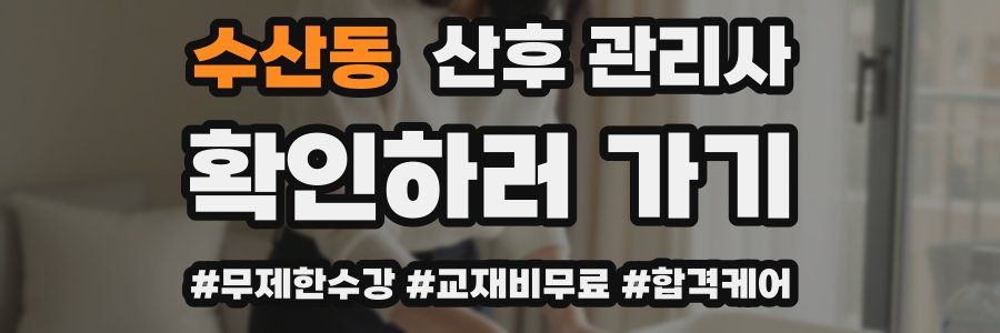 수산동 산후 관리사 자격증