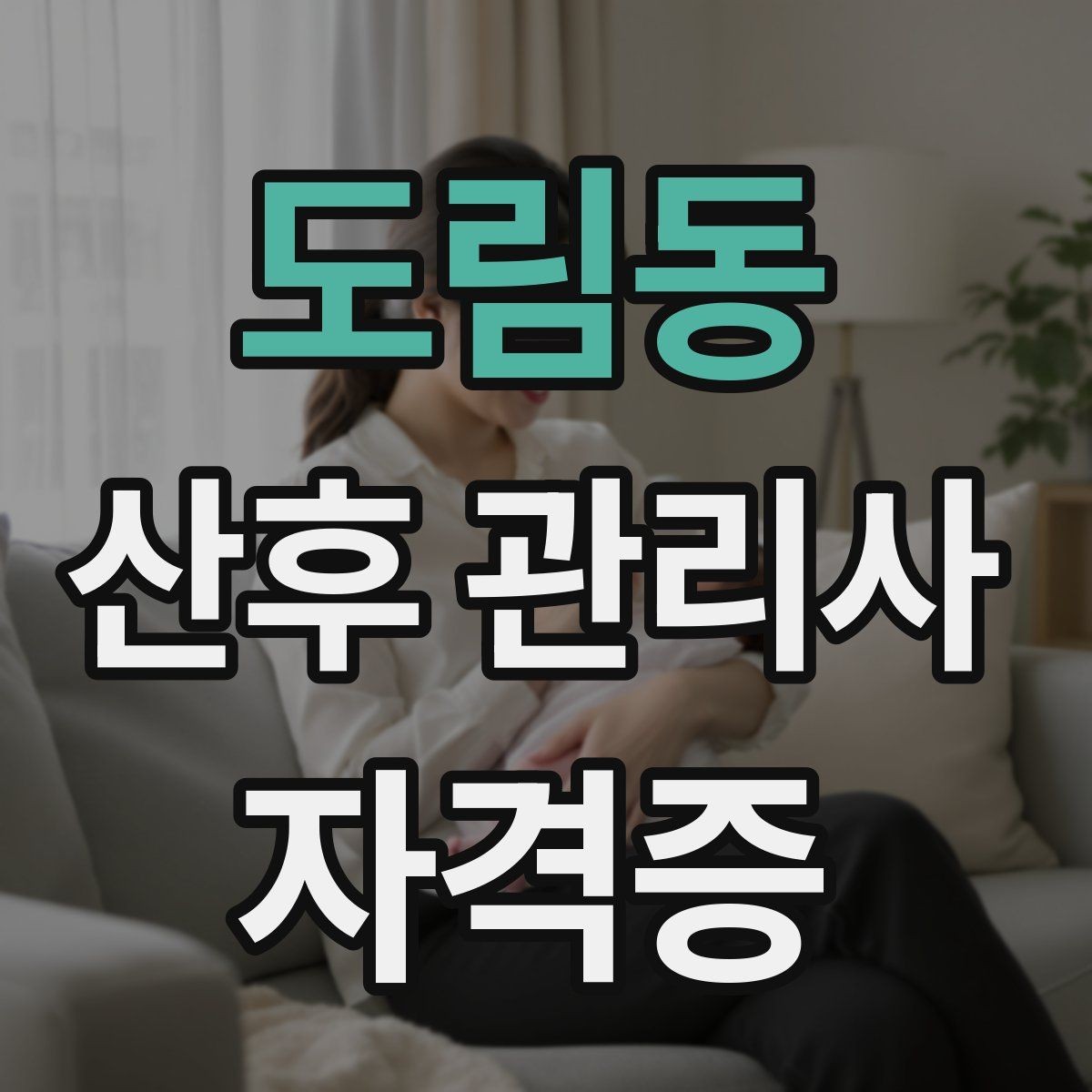 도림동 산후 관리사 자격증 공부 시간을 확보하는 방법