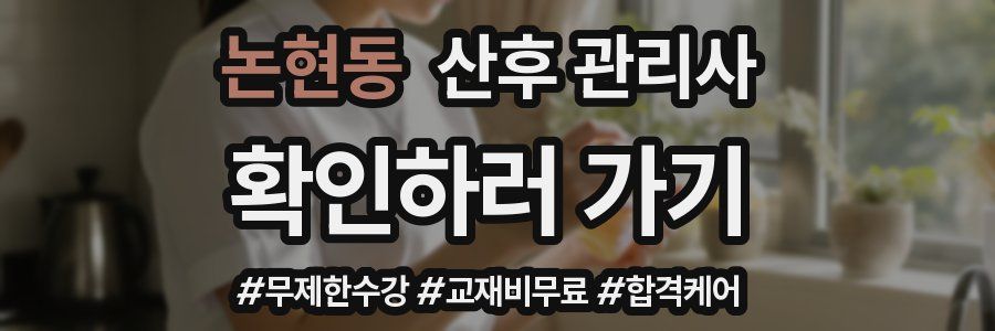 논현동 산후 관리사 자격증