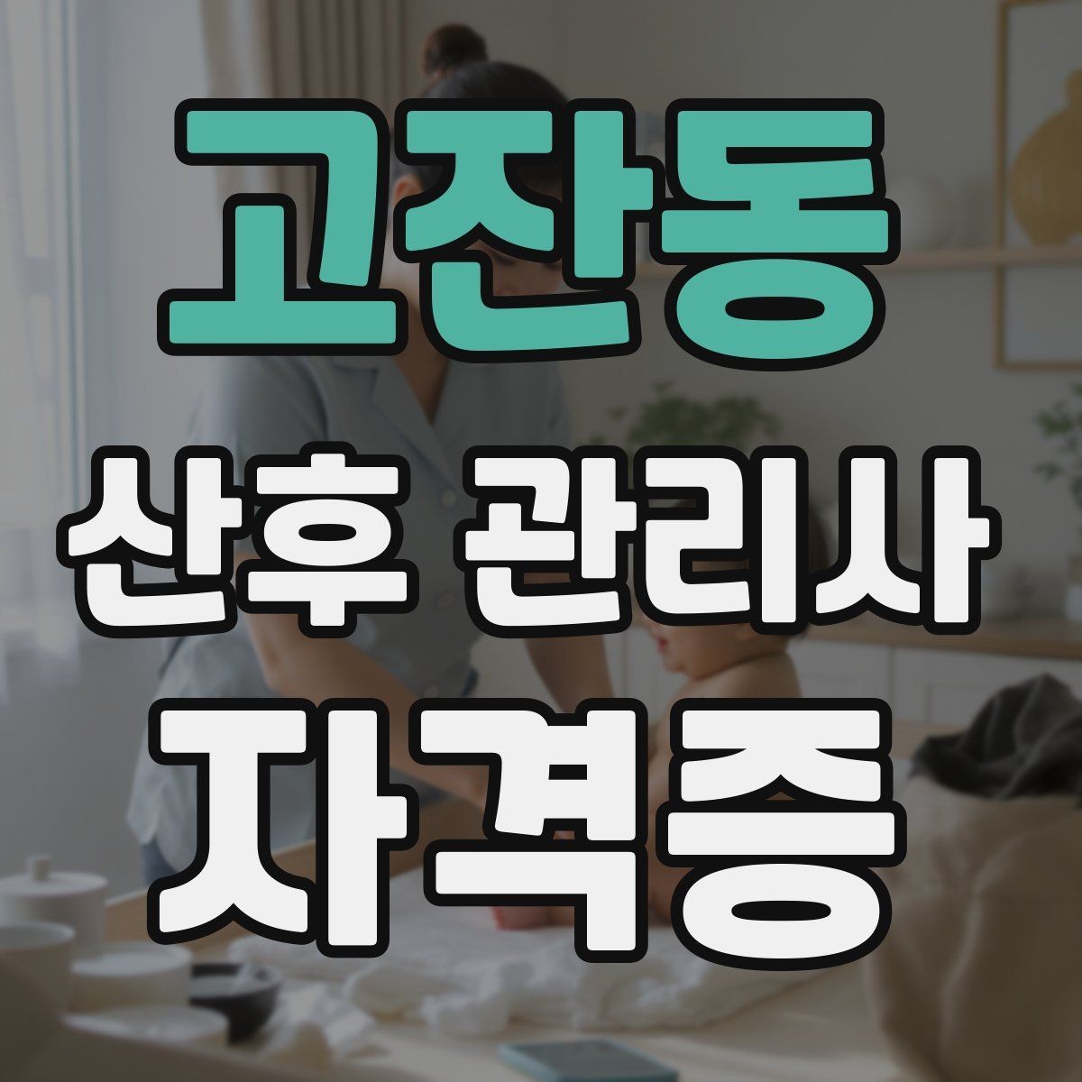 고잔동 산후 관리사 자격증 좁은 공간에서도 효율적으로 케어하는 방법
