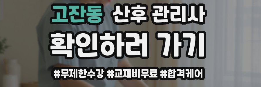 고잔동 산후 관리사 자격증