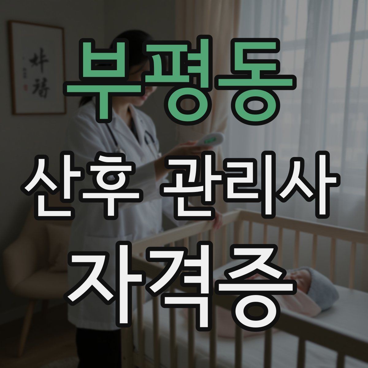 부평동 산후 관리사 자격증 커리큘럼 비교할 때 봐야 할 기준