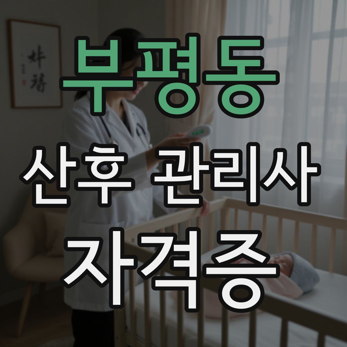 부평동 산후 관리사 자격증