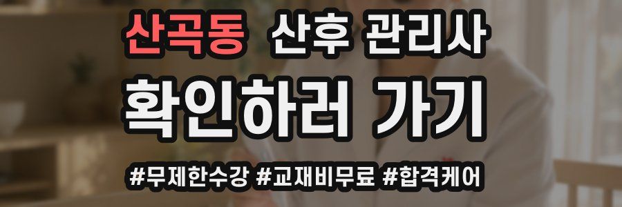 산곡동 산후 관리사 자격증