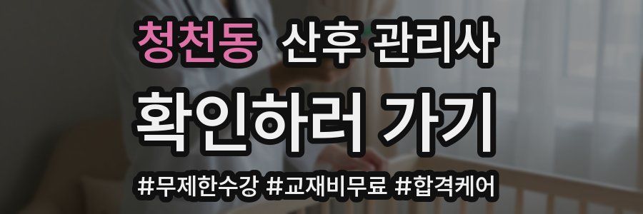 청천동 산후 관리사 자격증