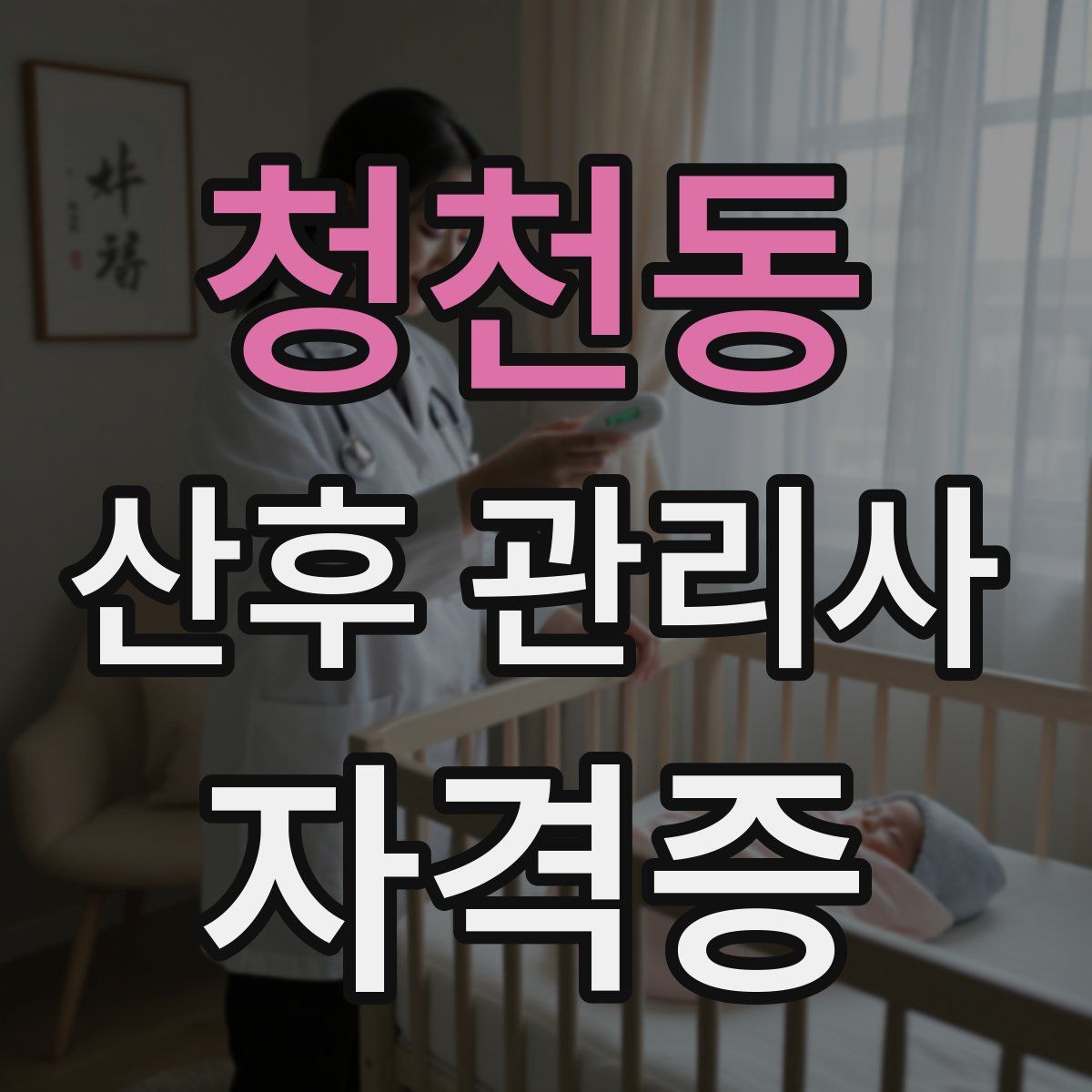 청천동 산후 관리사 자격증