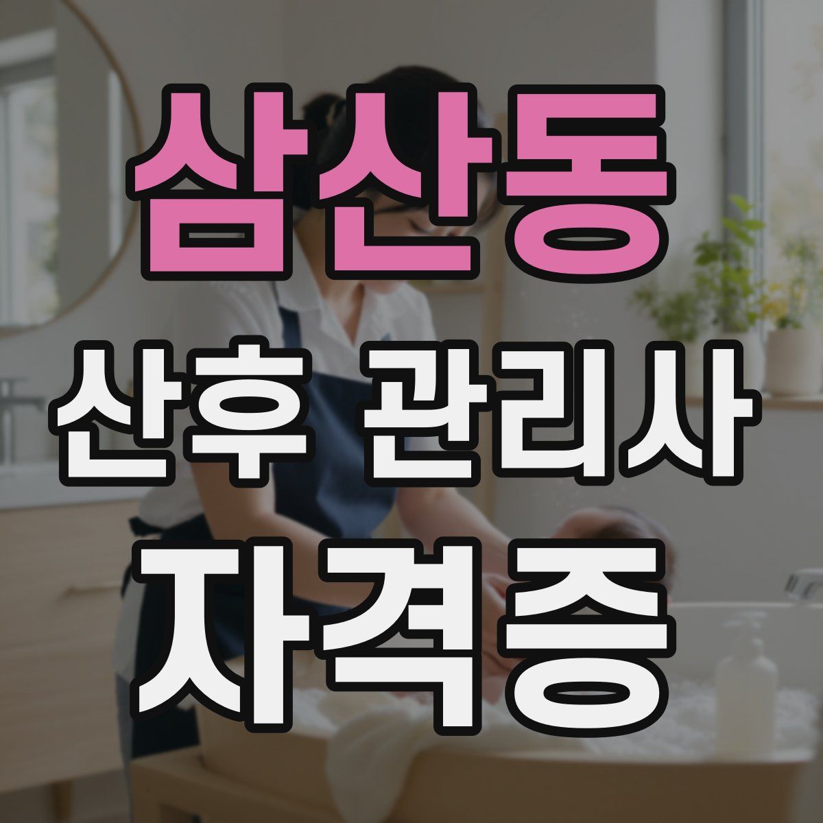 삼산동 산후 관리사 자격증