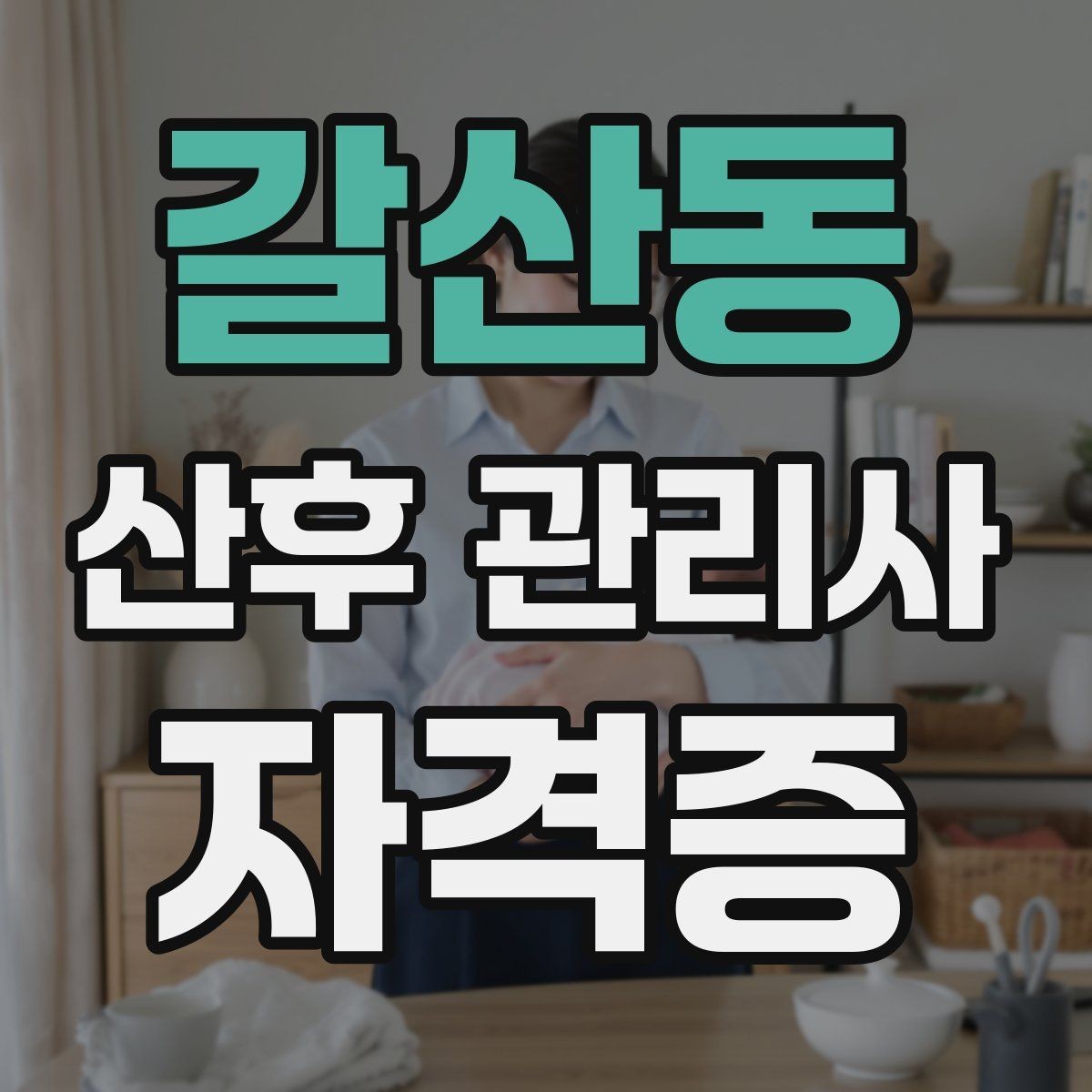 갈산동 산후 관리사 자격증 산모 식사 영양 관리를 돕는 방법