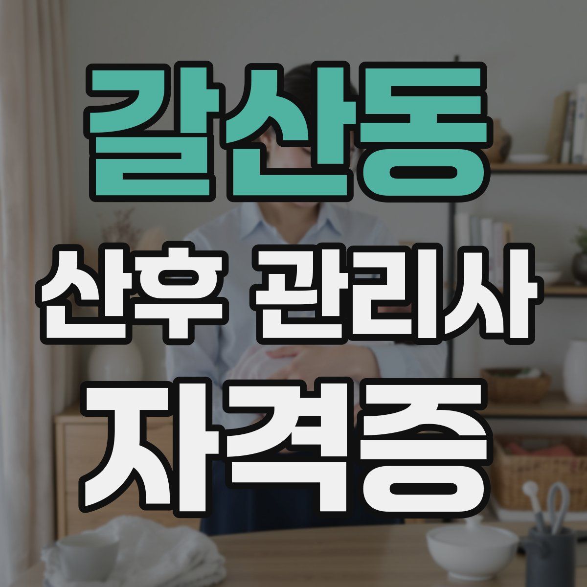 갈산동 산후 관리사 자격증