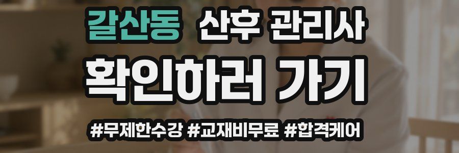 갈산동 산후 관리사 자격증
