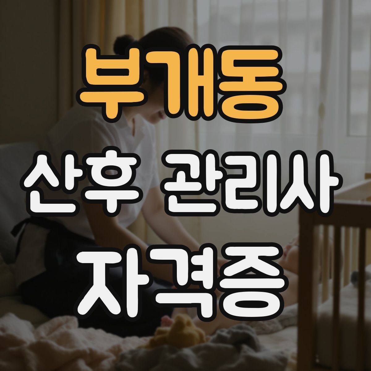 부개동 산후 관리사 자격증 신생아 외출 전 준비 체크리스트