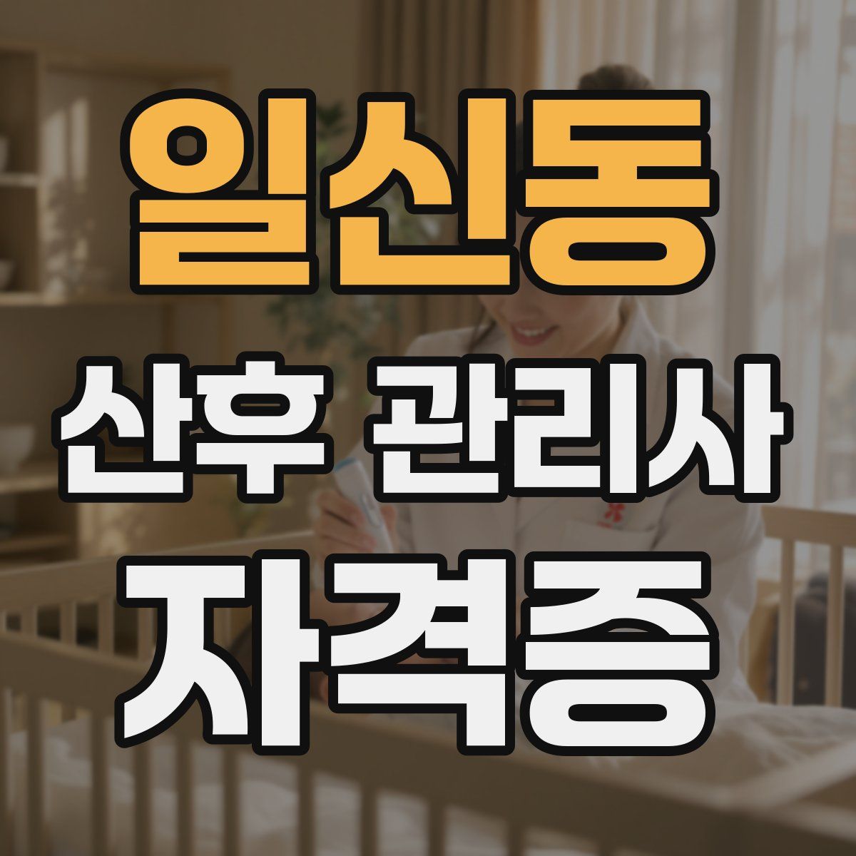 일신동 산후 관리사 자격증