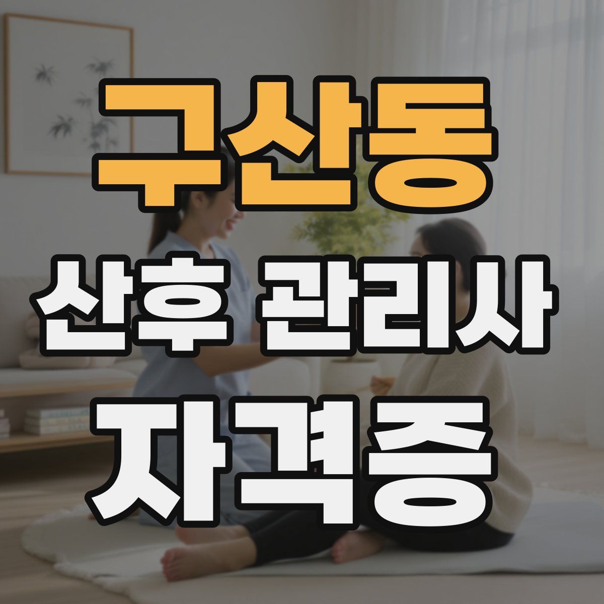 구산동 산후 관리사 자격증