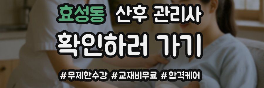 효성동 산후 관리사 자격증