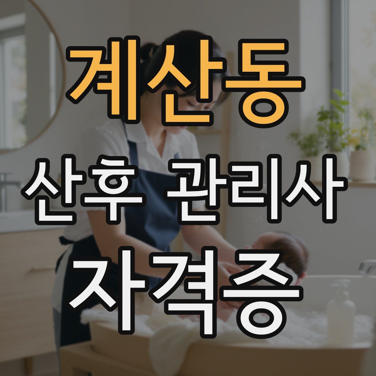 계산동 산후 관리사 자격증