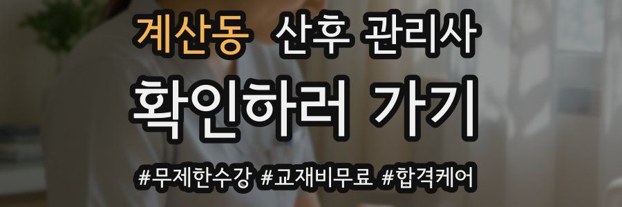 계산동 산후 관리사 자격증
