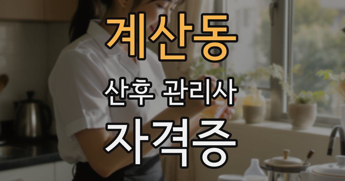 계산동 산후 관리사 자격증
