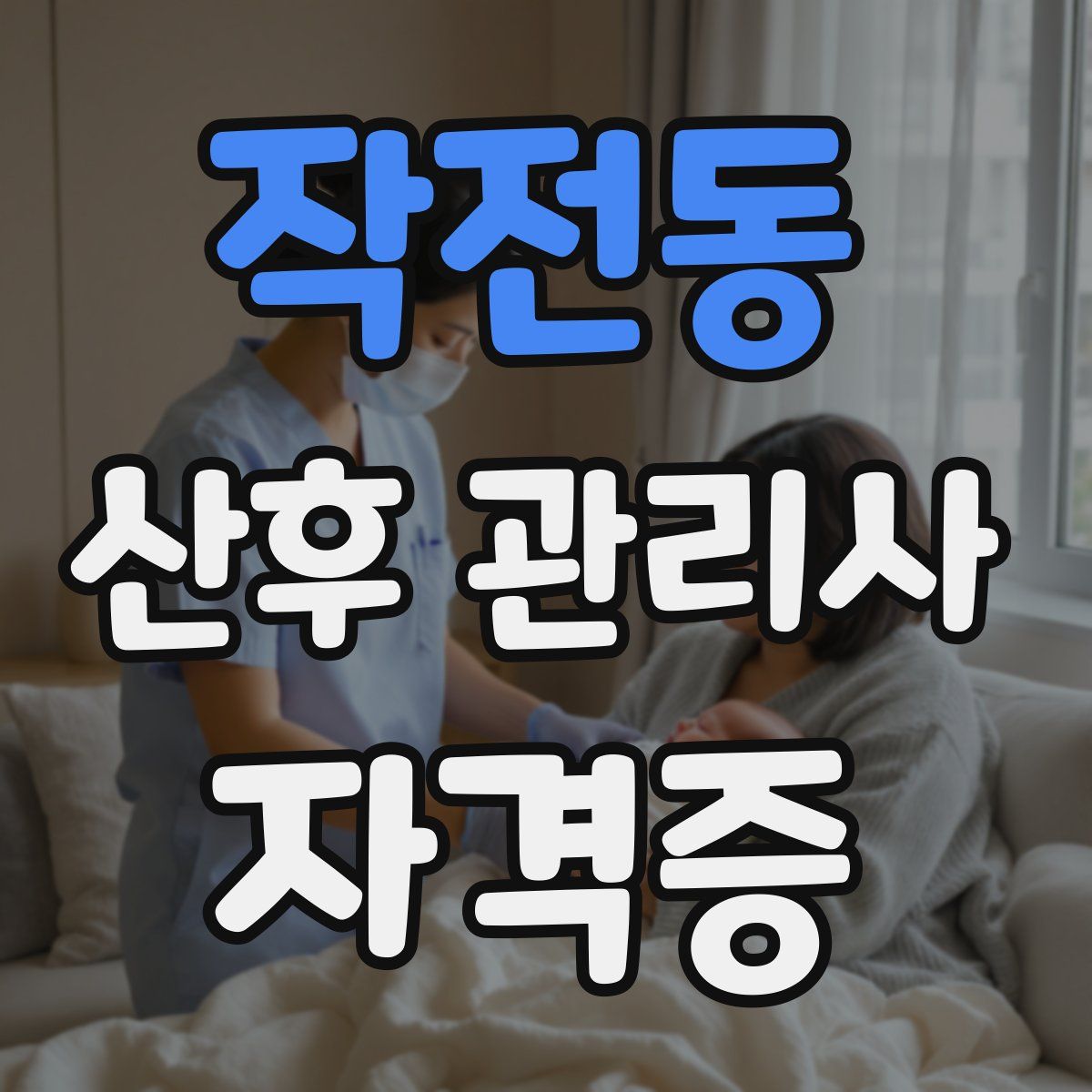 작전동 산후 관리사 자격증