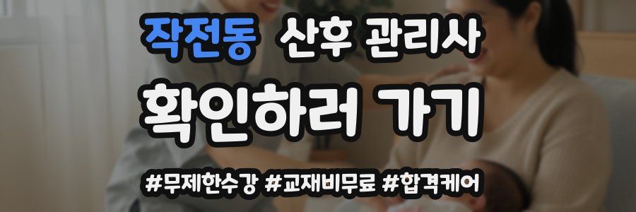 작전동 산후 관리사 자격증