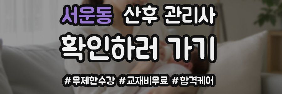 서운동 산후 관리사 자격증