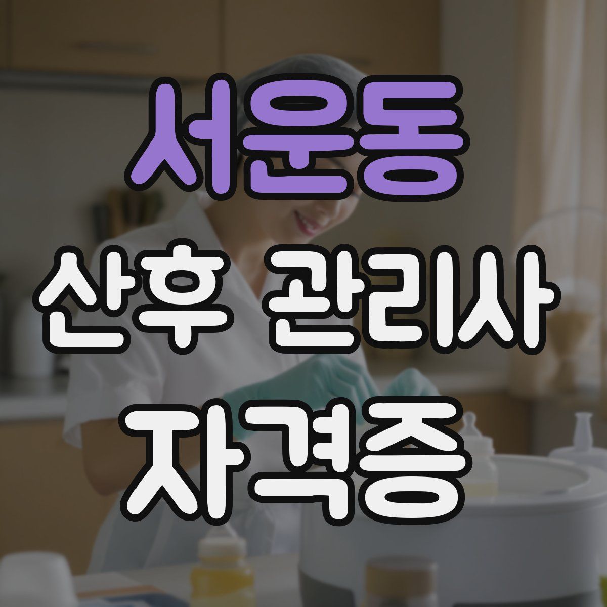 서운동 산후 관리사 자격증