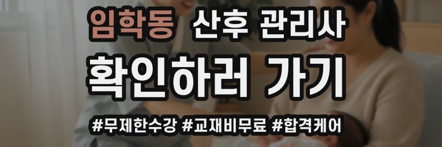 임학동 산후 관리사 자격증
