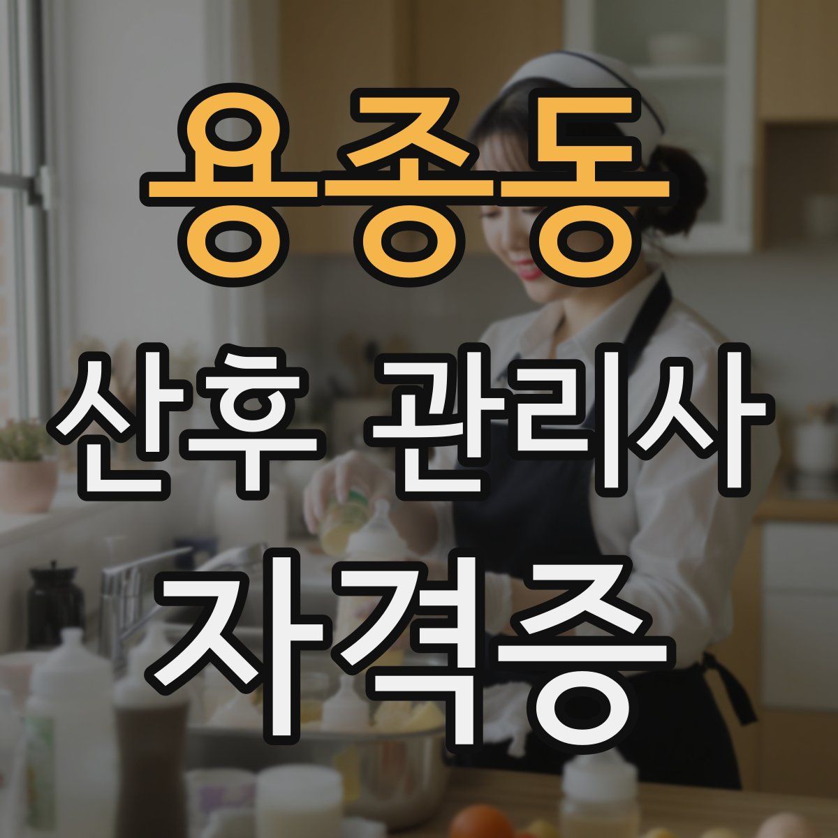 용종동 산후 관리사 자격증