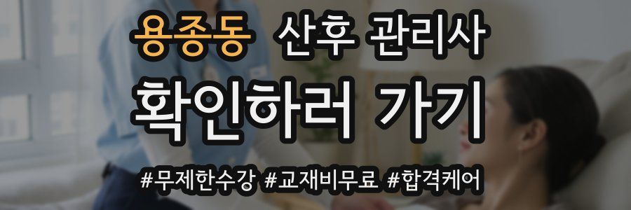 용종동 산후 관리사 자격증