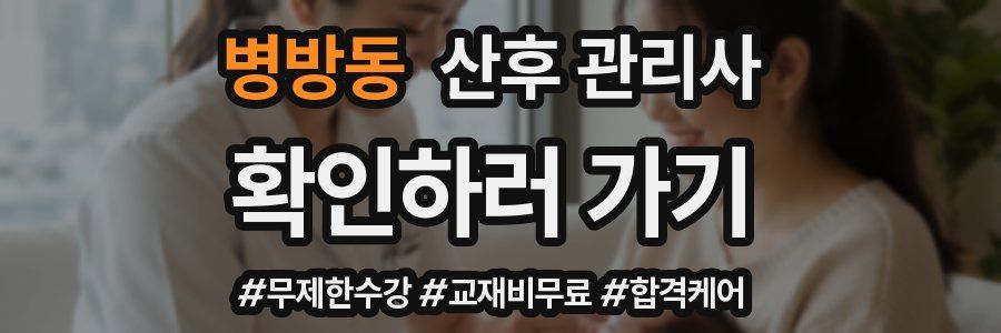 병방동 산후 관리사 자격증