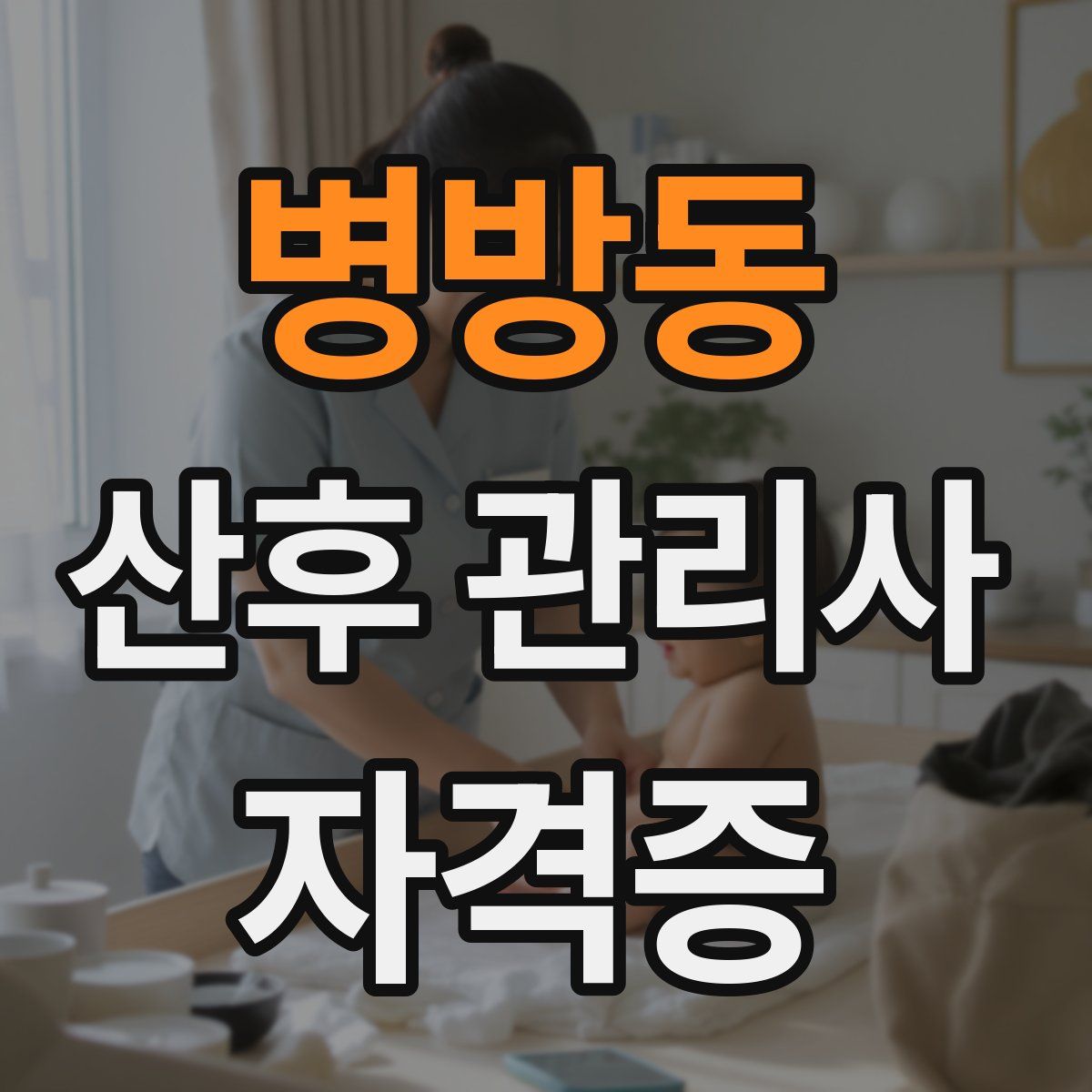병방동 산후 관리사 자격증