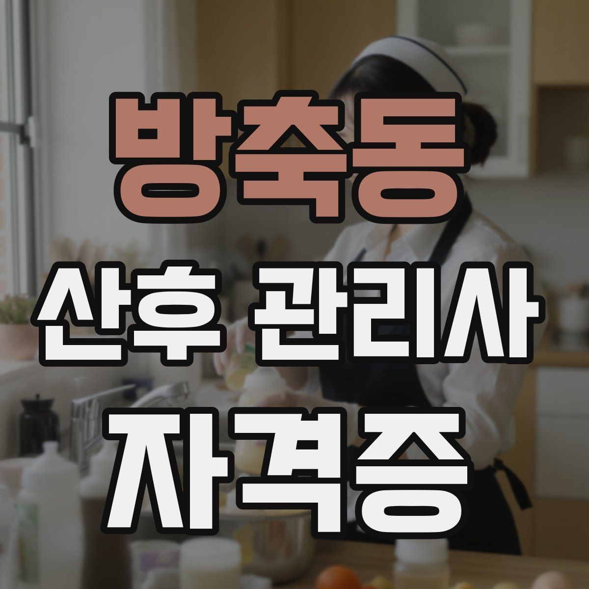 방축동 산후 관리사 자격증 초보가 가장 많이 헷갈리는 포인트 정리