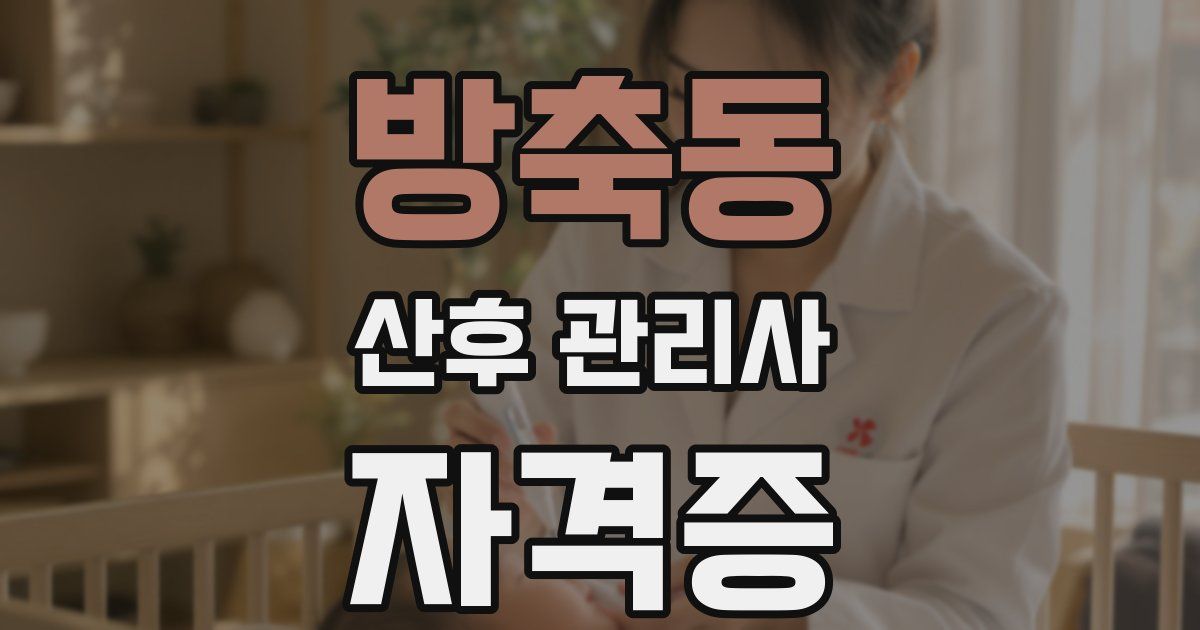 방축동 산후 관리사 자격증