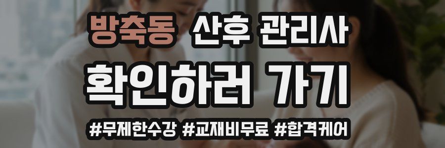 방축동 산후 관리사 자격증
