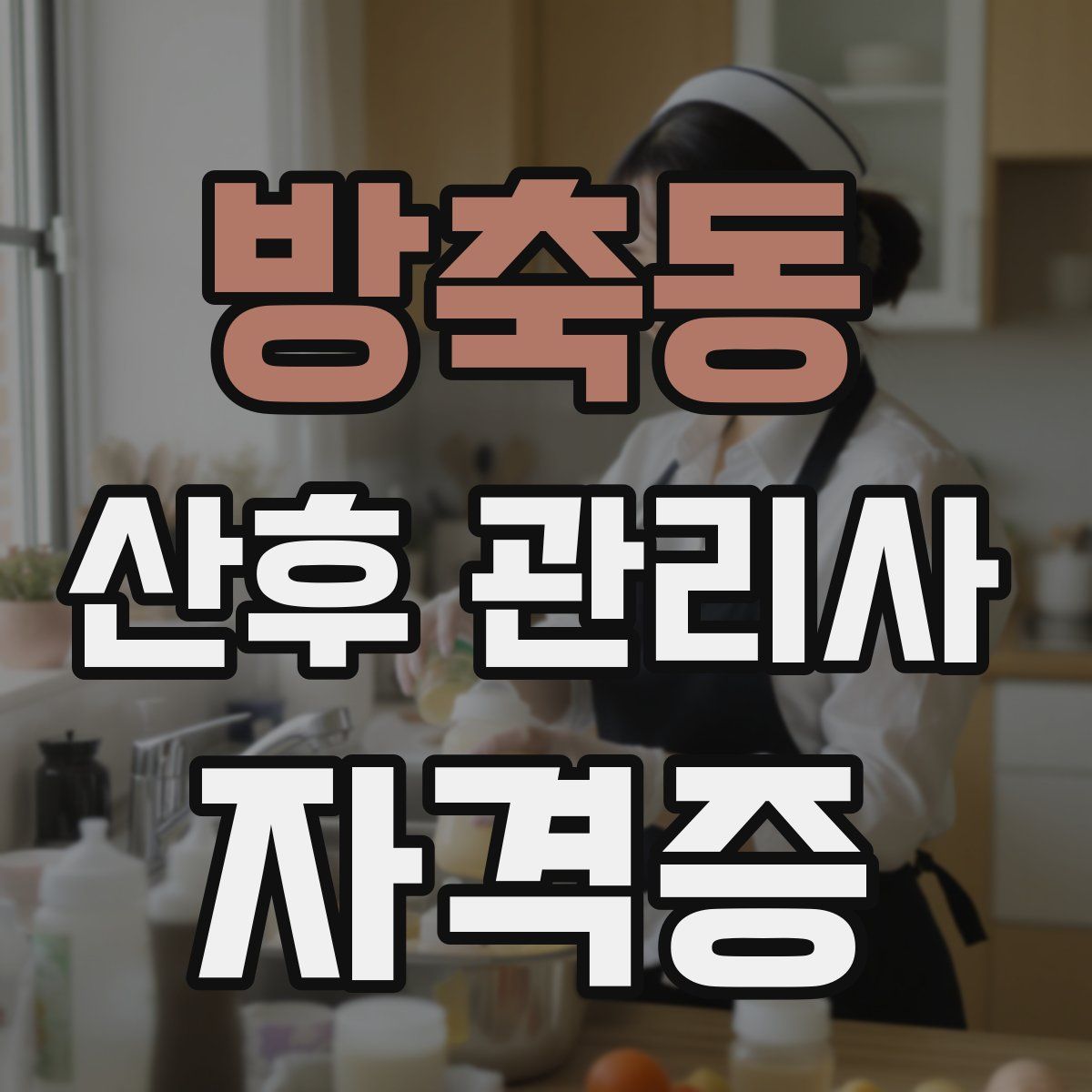 방축동 산후 관리사 자격증