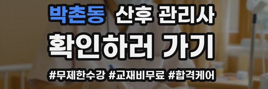 박촌동 산후 관리사 자격증