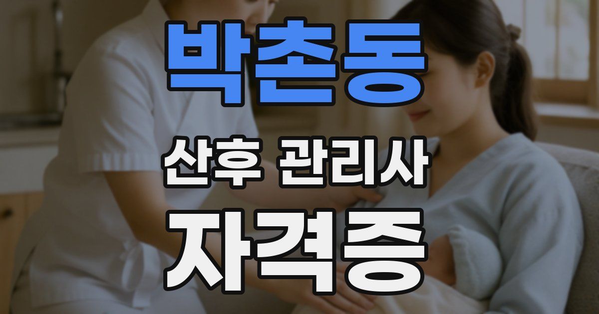 박촌동 산후 관리사 자격증
