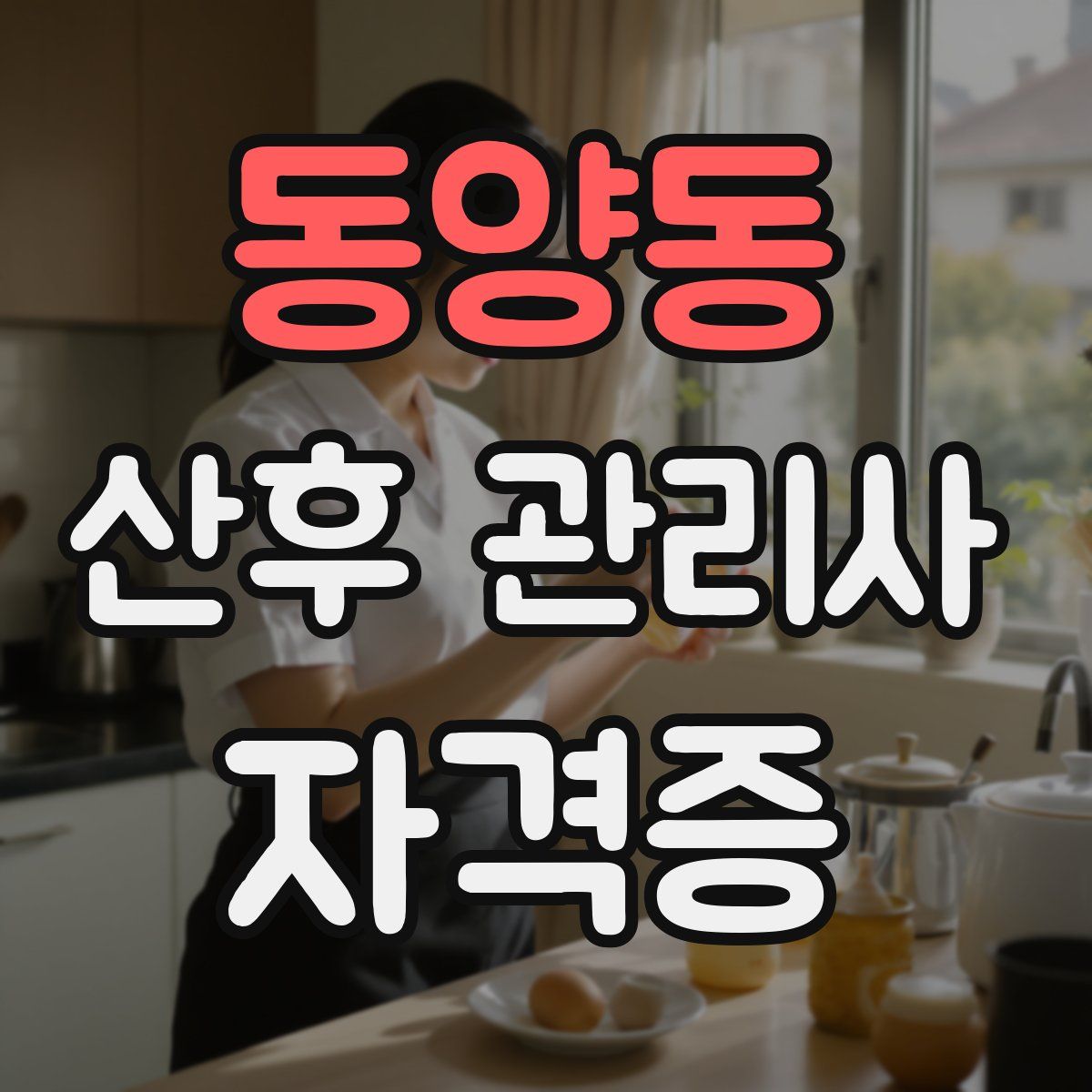 동양동 산후 관리사 자격증