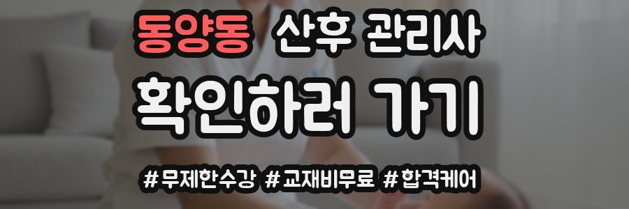 동양동 산후 관리사 자격증