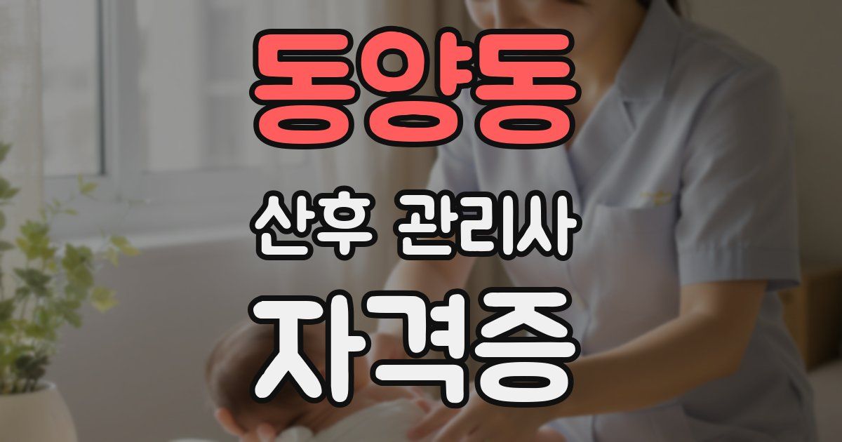 동양동 산후 관리사 자격증