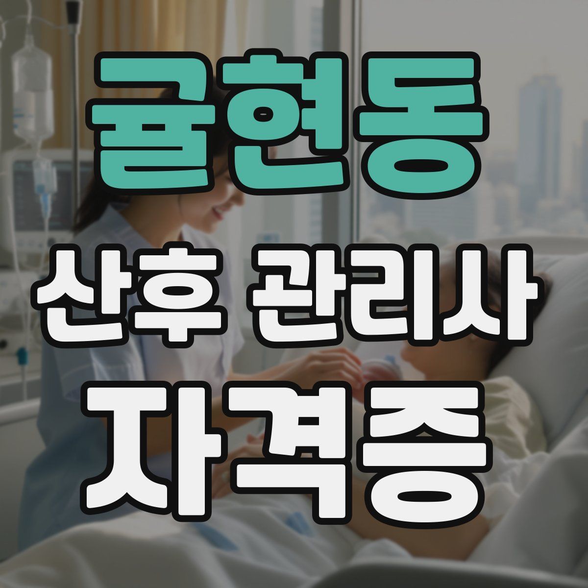 귤현동 산후 관리사 자격증