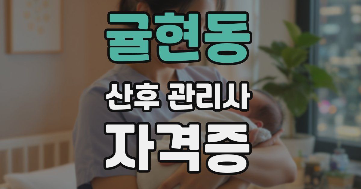 귤현동 산후 관리사 자격증