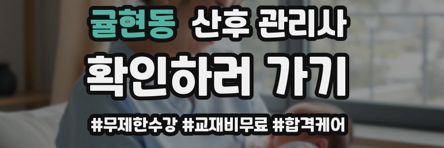 귤현동 산후 관리사 자격증