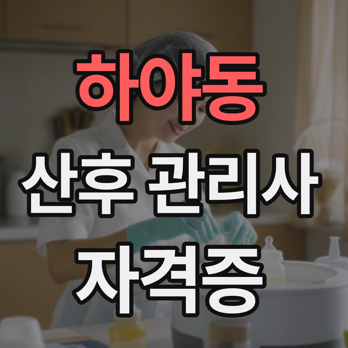 하야동 산후 관리사 자격증