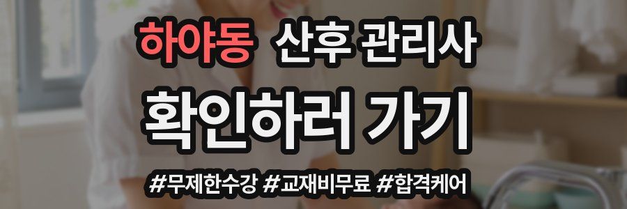 하야동 산후 관리사 자격증