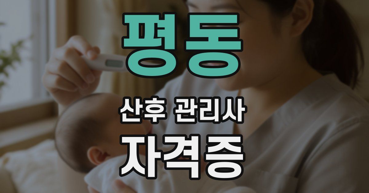 평동 산후 관리사 자격증