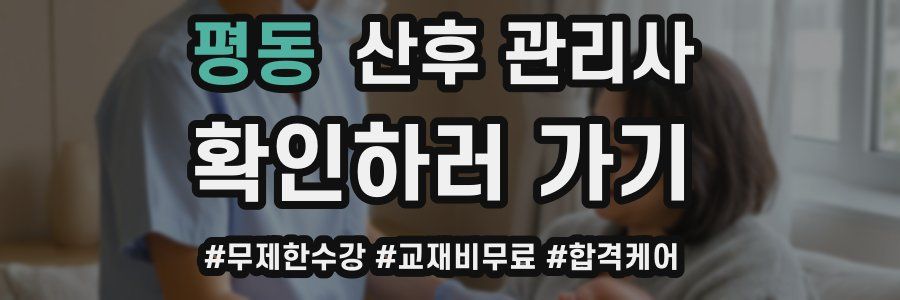 평동 산후 관리사 자격증