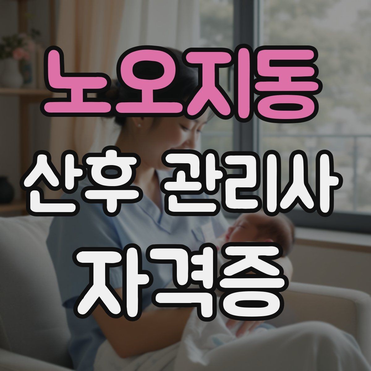 노오지동 산후 관리사 자격증 병원 방문이 필요한 상황 정리