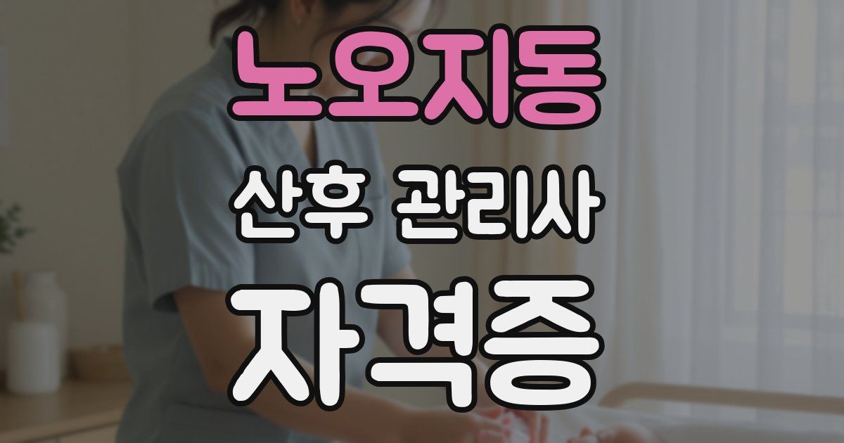 노오지동 산후 관리사 자격증