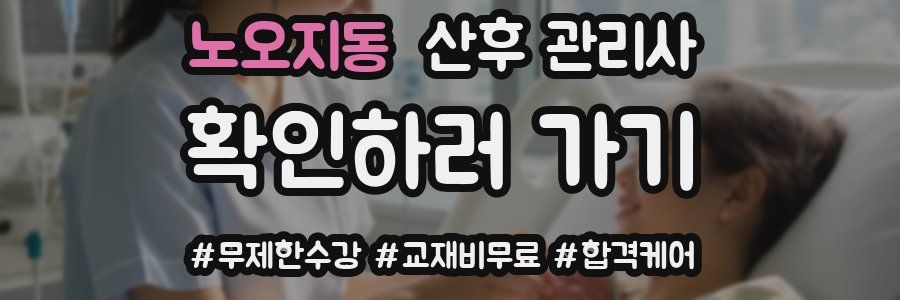 노오지동 산후 관리사 자격증